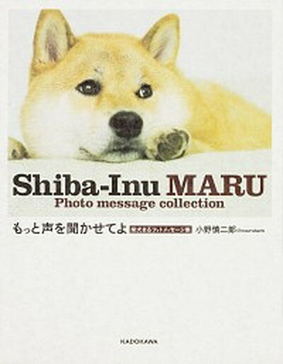 【中古】もっと声を聞かせてよ 柴犬まるフォトメッセ-ジ集 /KADOKAWA/小野慎二郎（単行本）