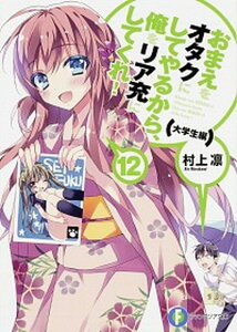【中古】おまえをオタクにしてやるから、俺をリア充にしてくれ! 12(大学生編) /KADOKAWA/村上凛(文庫)