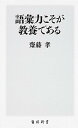 【中古】語彙力こそが教養である /KADOKAWA/齋藤孝（教育学）（新書）