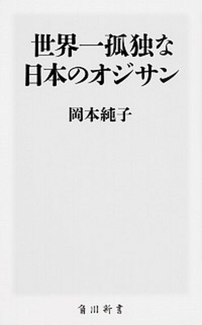 【中古】世界一孤独な日本のオジサン /KADOKAWA/岡本純子（新書）