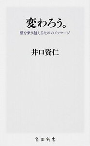 【中古】変わろう。 壁を乗り越えるためのメッセージ /KADOKAWA/井口資仁（新書）