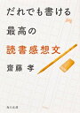 【中古】だれでも書ける最高の読書感想文 /角川書店/齋藤孝（教育学）（文庫）