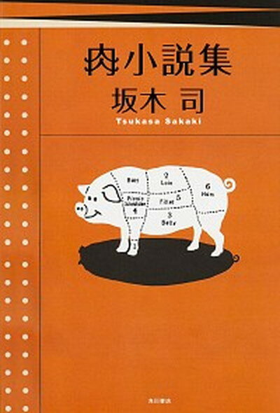 楽天VALUE BOOKS【中古】肉小説集 /KADOKAWA/坂木司（単行本）