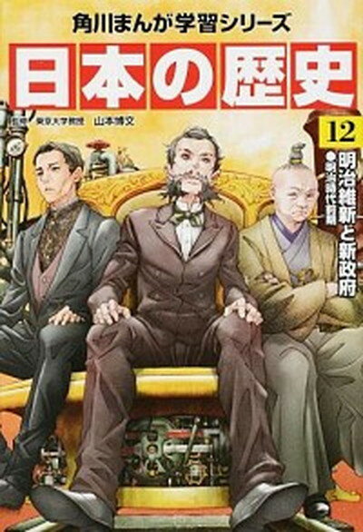 13巻セット 日本の歴史 角川まんが学習シリーズ 送料無料 楽天市場】角川 日本の歴史 13の通販