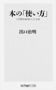 【中古】本の「使い方」 1万冊を血肉にした方法 /KADOKAWA/出口治明(新書)