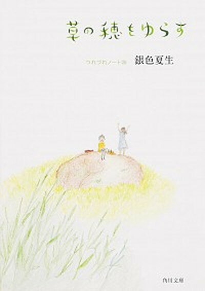 【中古】草の穂をゆらす つれづれノ-ト26 /KADOKAWA/銀色夏生（文庫）