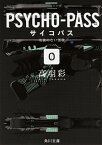 【中古】PSYCHO-PASS 0 /KADOKAWA/高羽彩（文庫）