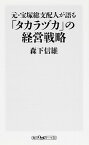 【中古】元・宝塚総支配人が語る「タカラヅカ」の経営戦略 /KADOKAWA/森下信雄（新書）