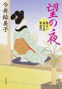 【中古】望の夜 髪ゆい猫字屋繁盛記 /KADOKAWA/今井絵美子(文庫)