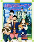 【中古】山賊の娘ロ-ニャ 上 /KADOKAWA/宮崎吾朗（単行本）