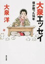 【中古】大泉エッセイ 僕が綴った16年 /KADOKAWA/大泉洋（文庫）