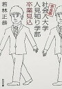 社会人大学人見知り学部卒業見込 完全版 /KADOKAWA/若林正恭（文庫）