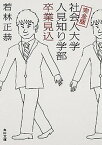 【中古】社会人大学人見知り学部卒業見込 完全版 /KADOKAWA/若林正恭（文庫）