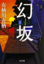 【中古】幻坂 /KADOKAWA/有栖川有栖（文庫）