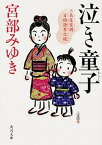 【中古】泣き童子 三島屋変調百物語　参之続 /KADOKAWA/宮部みゆき（文庫）