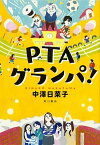 【中古】PTAグランパ！ /KADOKAWA/中澤日菜子（単行本）