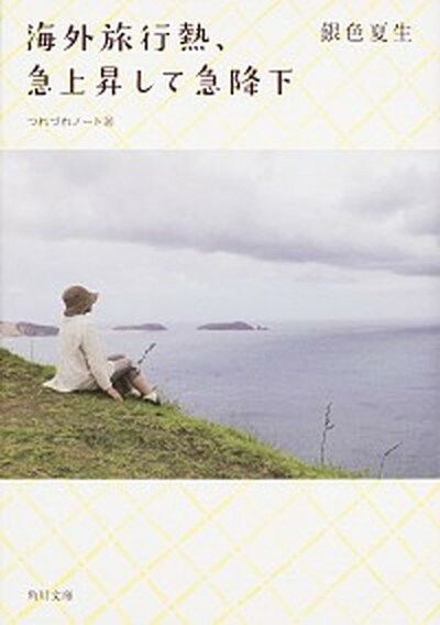 【中古】海外旅行熱 急上昇して急降下 つれづれノ-ト30 /KADOKAWA/銀色夏生（文庫）