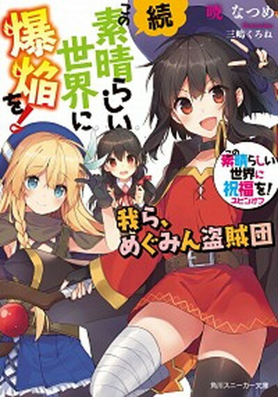 【中古】続・この素晴らしい世界に爆焔を！ この素晴らしい世界に祝福を！スピンオフ /KADOKAWA/暁なつめ（文庫）