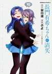 【中古】長門有希ちゃんの消失 10 /KADOKAWA/谷川流（コミック）