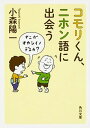 【中古】コモリくん ニホン語に出会う /KADOKAWA/小森陽一（国文学）（文庫）