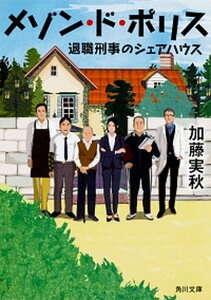 【中古】メゾン・ド・ポリス 退職刑事のシェアハウス /KADOKAWA/加藤実秋(文庫)