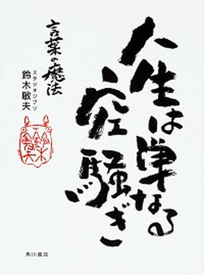 【中古】人生は単なる空騒ぎ 言葉の魔法 /KADOKAWA/鈴木敏夫（単行本）