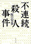 【中古】不連続殺人事件 改版/角川書店/坂口安吾（文庫）