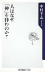 【中古】人はなぜ「神」を拝むのか？ /角川書店/中村圭志（新書）