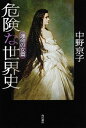 【中古】危険な世界史 運命の女篇 /角川書店/中野京子（ドイツ文学）（単行本）