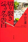 【中古】切り裂きジャックの告白 /角川書店/中山七里（単行本）