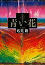 【中古】青い花 /角川書店/辺見庸(単行本)