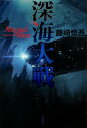 【中古】深海大戦 /角川書店/藤崎慎吾(単行本)
