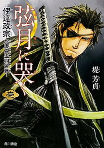 【中古】弦月に哭く 伊達政宗於慶長出羽合戦 1 /角川書店/堤芳貞（コミック）