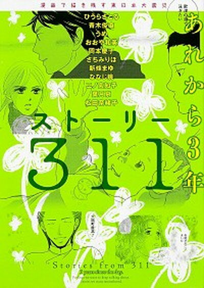 【中古】スト-リ-311あれから3年 漫画で描き残す東日本大震災 /KADOKAWA/ひうらさとる（コミック）