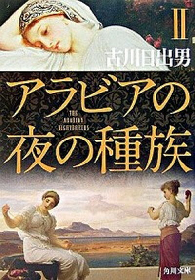 【中古】アラビアの夜の種族 2 /角川書店/古川日出男 文庫 