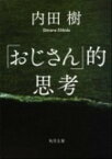 【中古】「おじさん」的思考 /角川書店/内田樹（文庫）