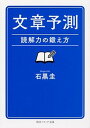 【中古】文章予測 読解力の鍛え方 /KADOKAWA/石黒圭(文庫)