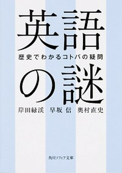 英語の謎 歴史でわかるコトバの疑問 /KADOKAWA/岸田緑渓（文庫）
