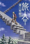 【中古】旅人 ある物理学者の回想 改版/角川学芸出版/湯川秀樹（文庫）