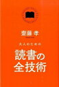 【中古】大人のための読書の全技術 /KADOKAWA/齋藤孝（教育学）（単行本）