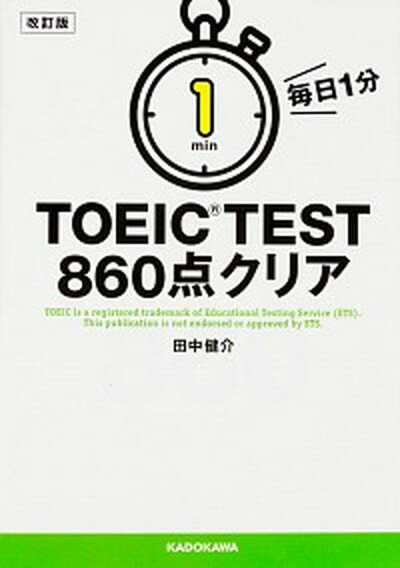 【中古】毎日1分TOEIC　TEST　860点クリア 改訂版/KADOKAWA/田中健介（文庫）