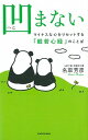 【中古】凹まない マイナスな心をリセットする「般若心経」のことば /KADOKAWA/名取芳彦(単行本)