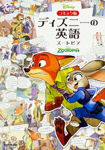 【中古】ディズニ-の英語ズ-トピア コミック版 /KADOKAWA/ウォルト・ディズニ-・ジャパン株式会社(単行本)