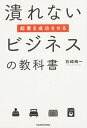 【中古】潰れないビジネスの教科書 起業を成功させる /KADOKAWA/石崎絢一(単行本)