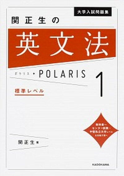 【中古】関正生の英文法ポラリス 1 /KADOKAWA/関正生（単行本）