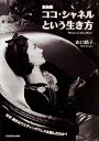 【中古】ココ・シャネルという生き方 新装版/KADOKAWA/山口路子(文庫)