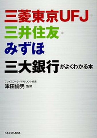 【中古】三菱東京UFJ・三井住友・みずほ三大銀行がよくわかる本 /KADOKAWA/津田倫男 (文庫)