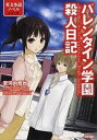 【中古】バレンタイン学園殺人日記 /KADOKAWA/安河内哲也（単行本）