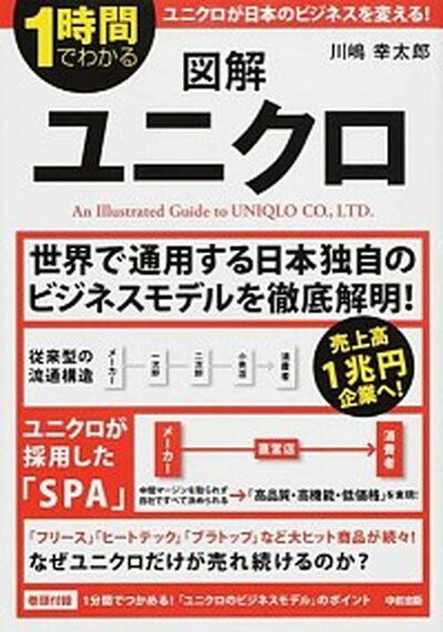 【中古】図解ユニクロ 1時間でわかる /KADOKAWA/川嶋幸太郎（単行本）