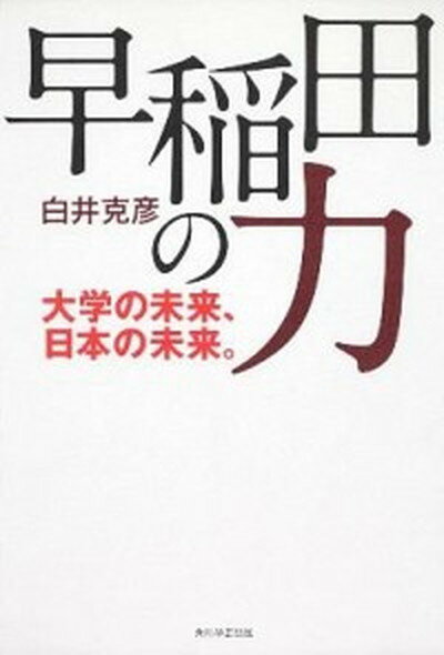 【中古】早稲田の力 大学の未来、日本の未来。 /角川学芸出版/白井克彦（単行本）